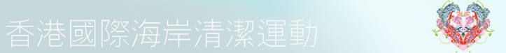 香港國際海岸清潔運動