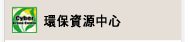 環保資源中心