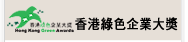 香港綠色企業大獎