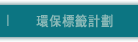 環保標籤計劃