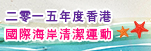 國際海岸清潔運動