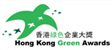 香港綠色企業大獎